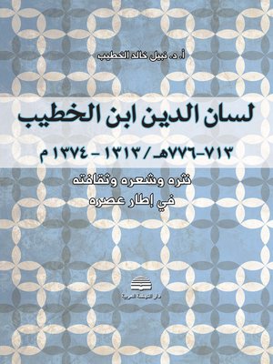 cover image of لسان الدين إبن الخطيب ( 713 - 776 هـ / 1313 - 1374 م ) : نثره و شعره و ثقافته في إطار عصره